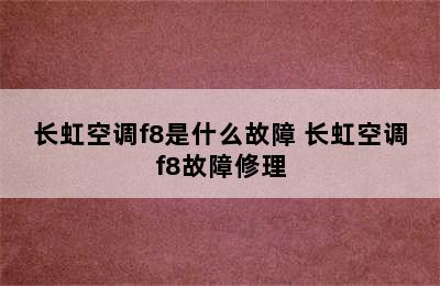 长虹空调f8是什么故障 长虹空调f8故障修理